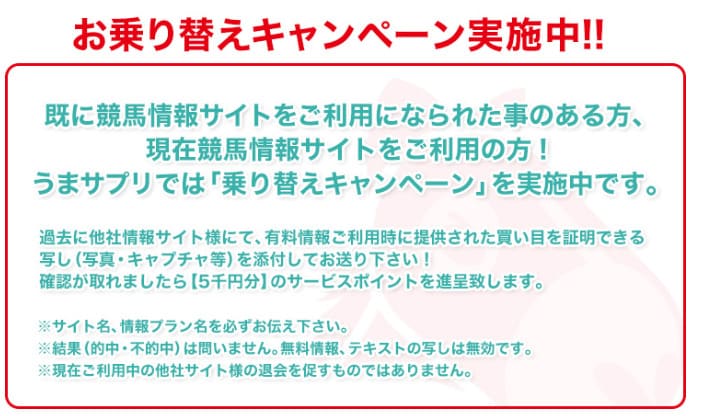 競馬予想サイト「うまサプリ」　乗り換えキャンペーン実施中