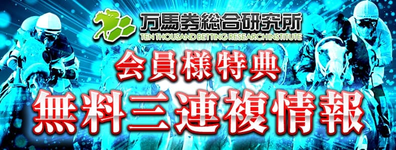 万馬券総合研究所 極秘データと現地取材のもとに算出された無料予想