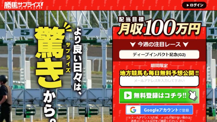 競馬予想サイト「勝馬サプライズ」