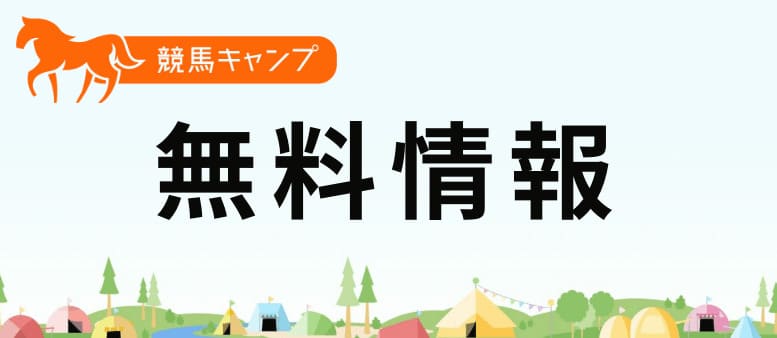 競馬予想サイト「競馬キャンプ」　毎週土曜日に無料情報を利用可能