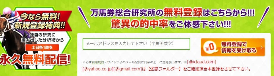 万馬券総合研究所の登録