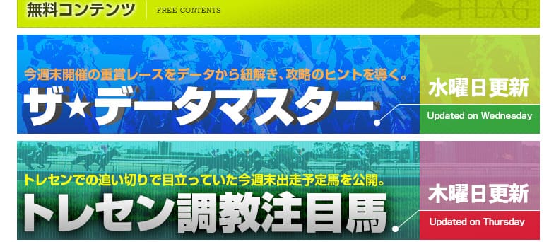 競馬予想サイト「FLAG」 予想に役立つ無料コンテンツが豊富