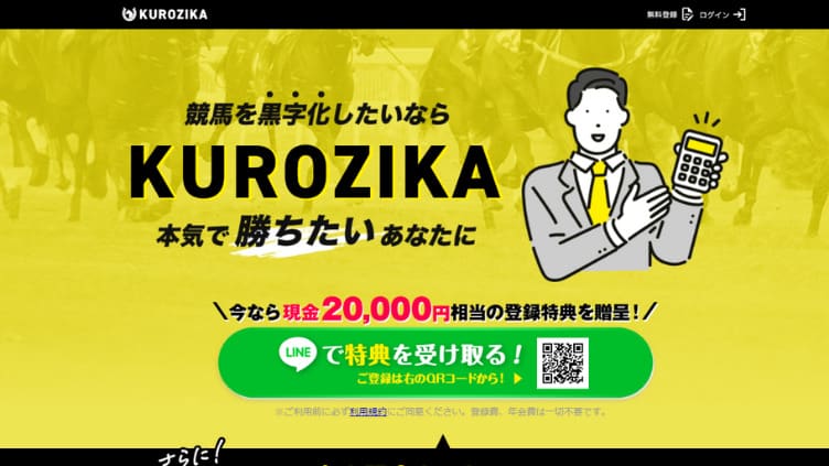 競馬予想サイト「KUROZIKA」