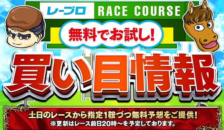 競馬予想サイト「レープロ」 登録だけで土日の無料予想を試せる