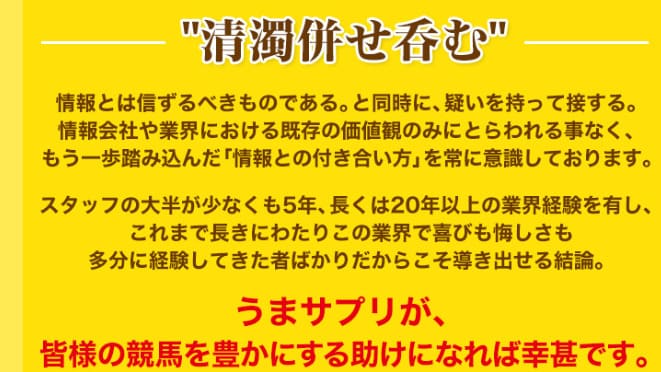 競馬予想サイト「うまサプリ」　独占情報に絞らず多方面から予想を精査