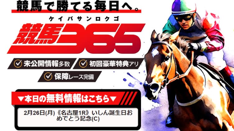 競馬予想サイト「競馬365」