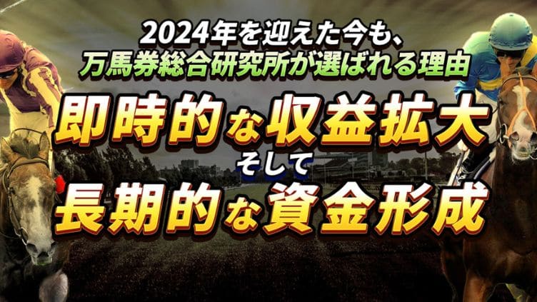 万馬券総合研究所の登録