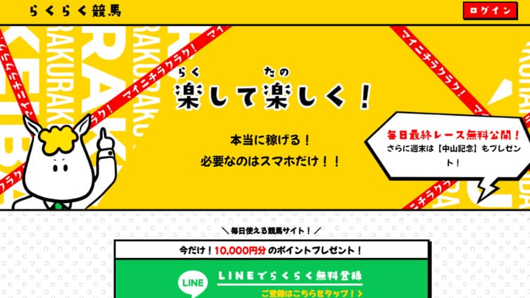 競馬予想サイト「らくらく競馬」