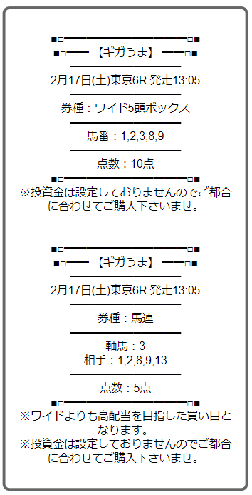 競馬予想サイト「ギガうま」無料予想の買い目①