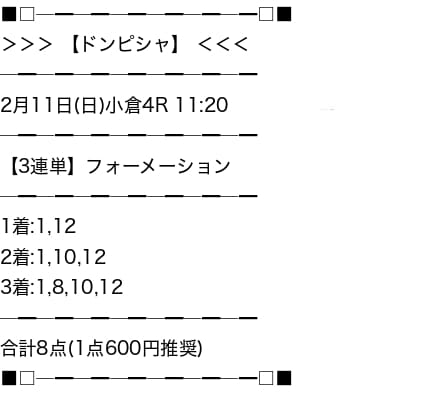 ドンピシャ有料情報買い目