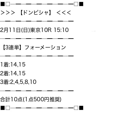 競馬予想サイトドンピシャ　有料情報買い目①