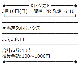 トッカ　無料情報③買い目