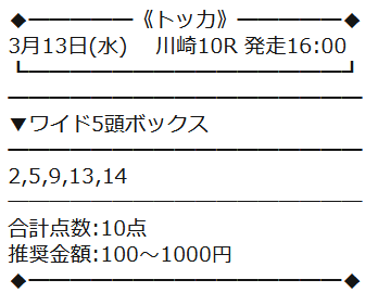 トッカ　無料予想②買い目