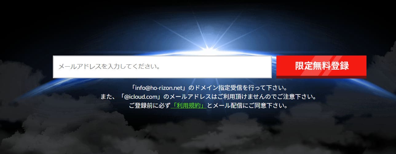 ホライズンの登録と退会方法は？