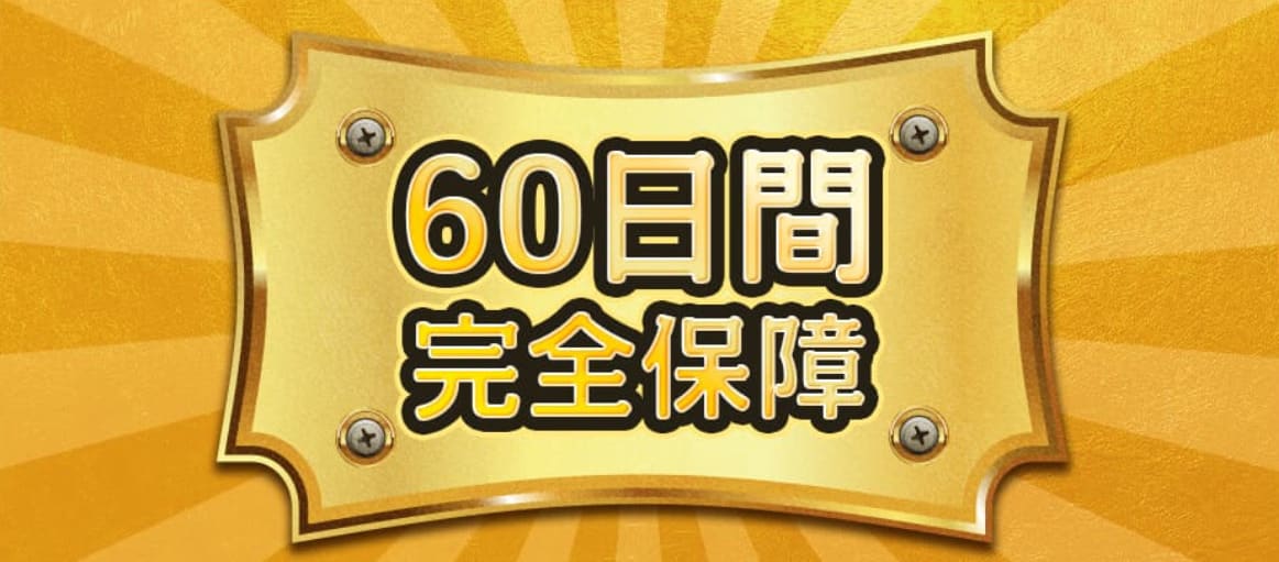 特徴③60日の安心保証を完備