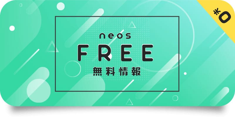 neos 特徴②万馬券も狙える無料予想を公開