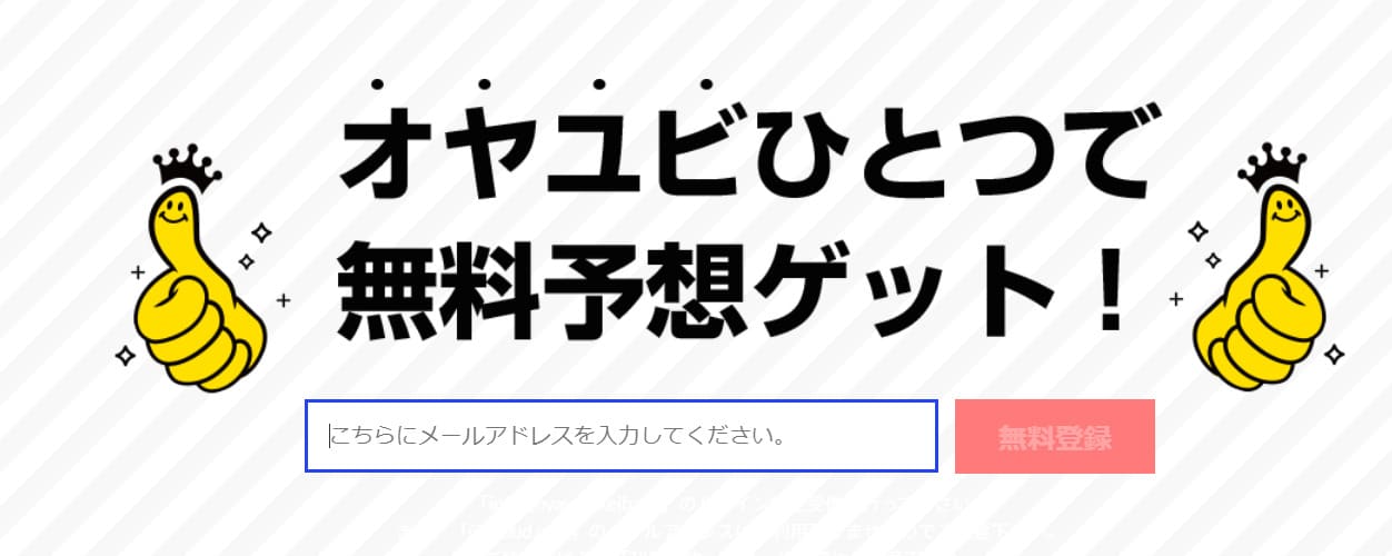 OYAYUBI競馬の登録と退会方法は？