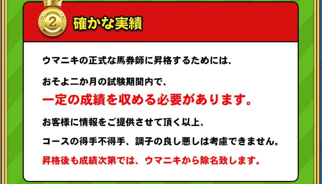 ウマニキ　特徴①専属馬券師の審査基準が厳しい！