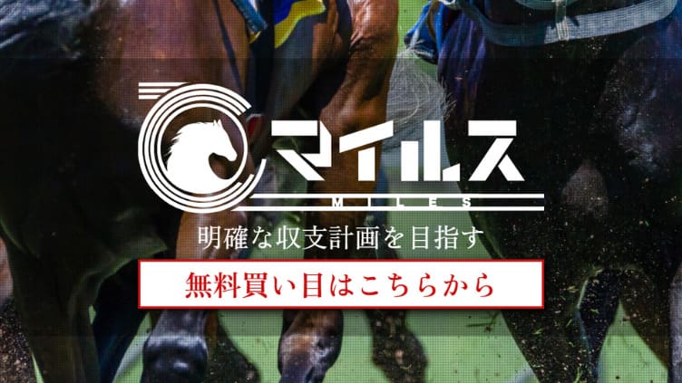 マイルス口コミ・評判や無料予想、3つの特徴を解説