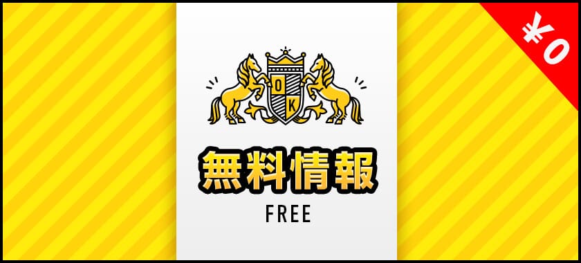 OYAYUBI競馬　余裕で万馬券を狙える3連複の無料予想を公開