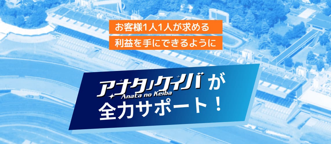 アナタノケイバ　1週間に7鞍以上もの無料情報を提供