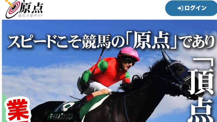 原点は根拠が一切ない悪質競馬予想サイト！悪質認定した理由や口コミ・評判、無料予想を暴露！