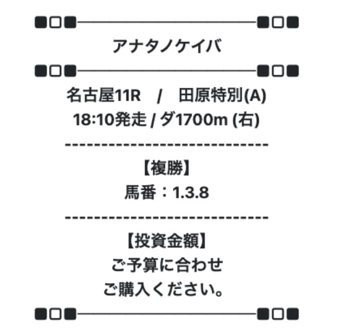 アナタノケイバ　無料予想買い目