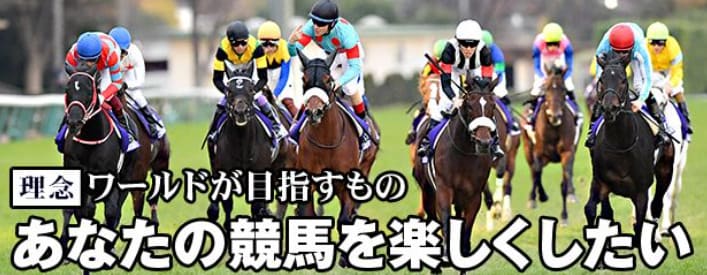 ワールド競馬web 25年の運営によって培った情報量がすごい！