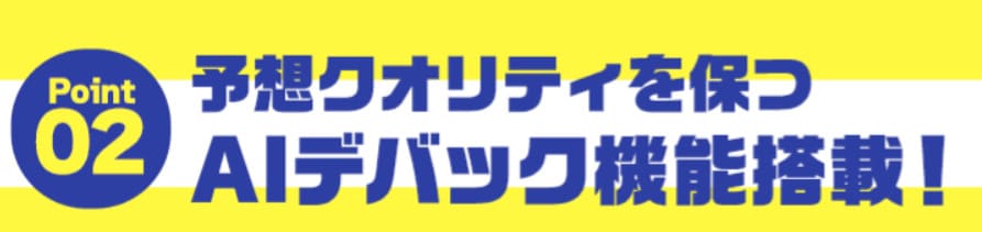 うまれぼ　デバック機能搭載のAIで予想のクオリティを担保