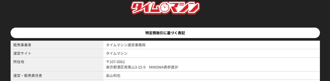 タイムマシン　悪質競馬予想サイトを複数運営