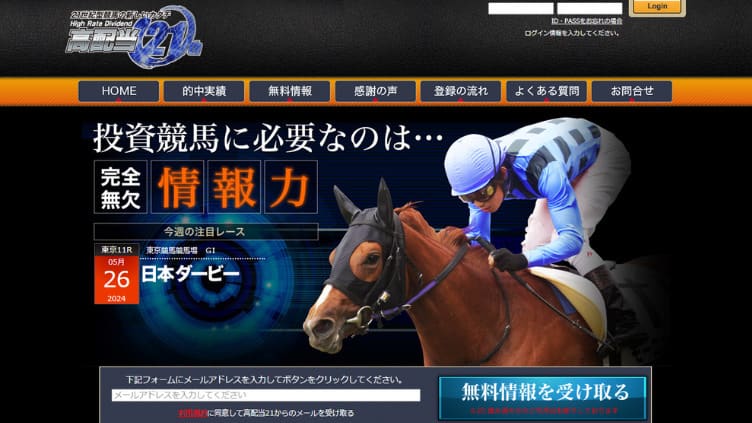 高配当21はトリガミだらけの悪質競馬予想サイト！悪質認定した理由や口コミ・評判、無料予想を暴露！