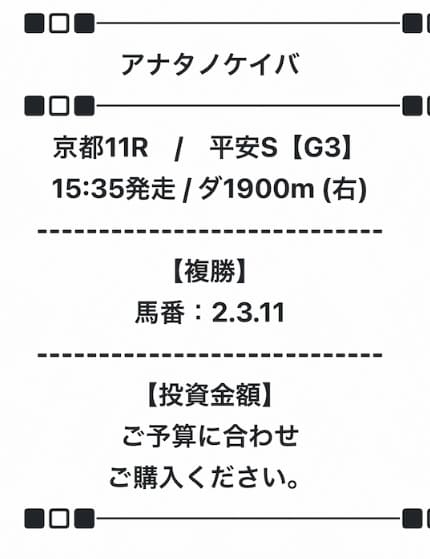 アナタノケイバ　無料予想