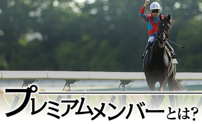 ワールド競馬web プレミアムコンテンツは予想に役立つ情報が満載！
