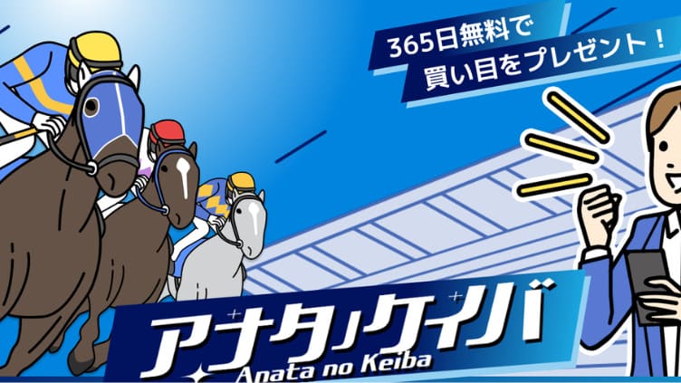アナタノケイバの口コミ・評判や無料予想、3つの特徴を徹底解説！