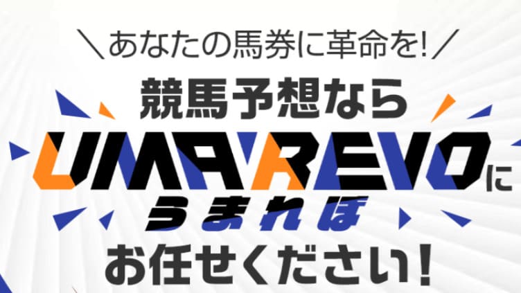 うまれぼの3つの特徴・口コミ・評判・無料予想を徹底検証！