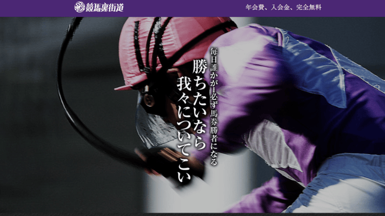 競馬裏街道