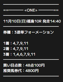 ONE　無料予想買い目